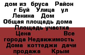 дом из  бруса › Район ­ г.Буй › Улица ­ ул.Ленина › Дом ­ 60 › Общая площадь дома ­ 180 › Площадь участка ­ 600 › Цена ­ 5 000 000 - Все города Недвижимость » Дома, коттеджи, дачи продажа   . Крым,Джанкой